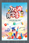 加油开学季