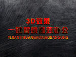 立体3D字体样机金属字体样机