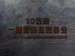 立体3D字体样机金属字体样机