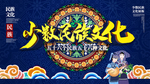 少数民族文化展板