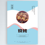 烧烤