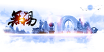 无锡