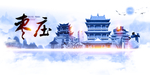 枣庄