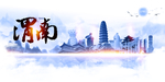 渭南