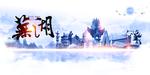 芜湖