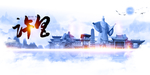 许昌
