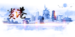 贵港