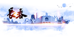 长春