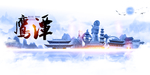 鹰潭
