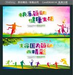快乐运动 健康生活 生命国为运