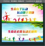 生命在于运动 运动源于健康 生