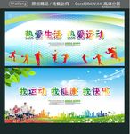 我运动 我健康 我快乐 热爱生