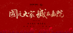 红色背景板