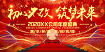 初心不改筑梦未来年会盛典背景板