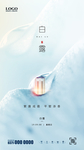 白露 寒露 地产海报
