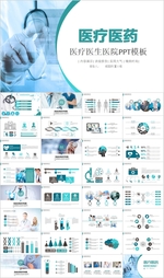医疗卫生医药医院医生医学PPT