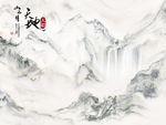新中式山水