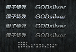银色字体效果
