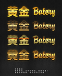 金色字