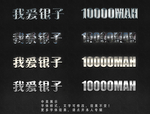 银色字体