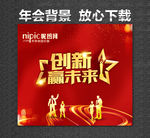 创新赢未来