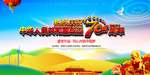 国庆70周年