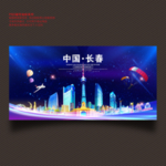 长春