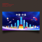 许昌