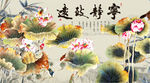 荷花图 宁静致远
