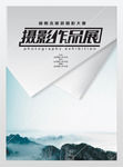 摄影作品展海报