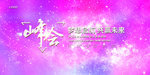 会议