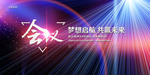 会议