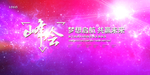 会议