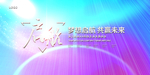 会议