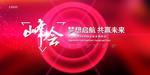 年会