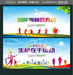 国际奥林匹克日 生命在于运动