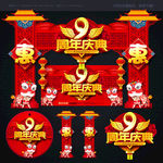 9周年庆