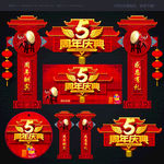 5周年庆