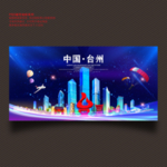 台州