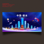 丽水