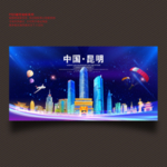 昆明
