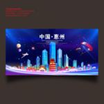 惠州