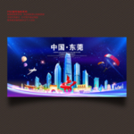 东莞