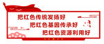 把红色传统发扬好红色基因传承好