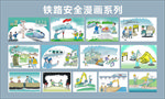 铁路安全漫画系列