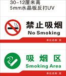 禁止吸烟 吸烟区