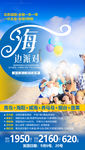 海边派对旅游海报