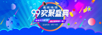 99大促 99聚划算 99欢聚