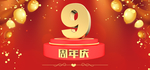9周年庆 9周年庆海报 9周年