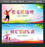 羽毛球冠军赛 羽毛球培训